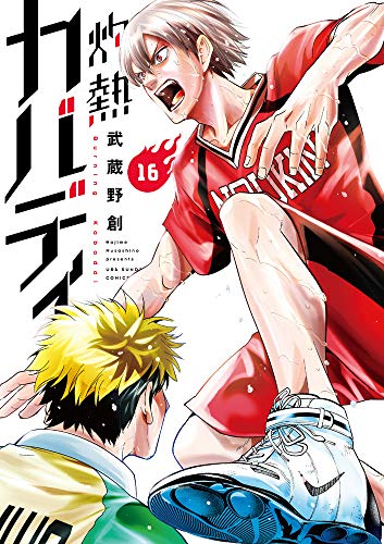 Manga Burning Kabaddi (Shakunetsu Kabaddi) vol.16 (灼熱カバディ(16): 裏少年サンデーコミックス)  / Musashino Hajime