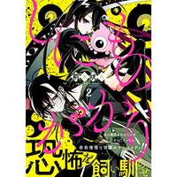 Manga Shinimono Gakari vol.2 (しにものがかり 2 (MFコミックス ジーンシリーズ))  / Ibaraki Baitou