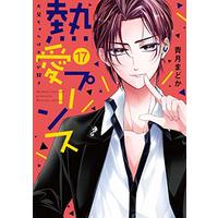 Manga Netsuai Prince: Oniichan wa Kimi ga Suki vol.17 (熱愛プリンス お兄ちゃんはキミが好き 17 (ネクストFコミックス))  / Seizuki Madoka