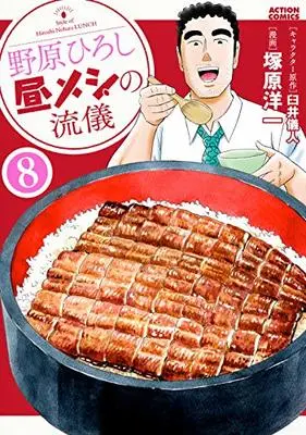 Manga Nohara Hiroshi Hiru Meshi no Ryuugi vol.8 (野原ひろし 昼メシの流儀 (8) (アクションコミックス))  / Tsukahara Youichi