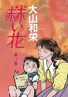 Manga Complete Set Akai Hana (12) (赫い花 全12巻セット)  / Ooyama Kazue