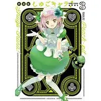 Manga Shugo Chara! vol.3 (しゅごキャラ! 新装版(3) (KCデラックス))  / PEACH-PIT