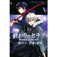 Manga Owari no Seraph: Ichinose Guren, 16-sai no Catastrophe vol.10 (終わりのセラフ 一瀬グレン、16歳の破滅(10))  / Yamamoto Yamato & Asami You & Kagami Takaya