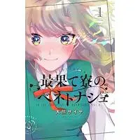 Manga Saihate Ryou no Veneto Nash vol.1 (最果て寮のベネトナシュ(1) (講談社コミックス))  / 大熊 サイヤ