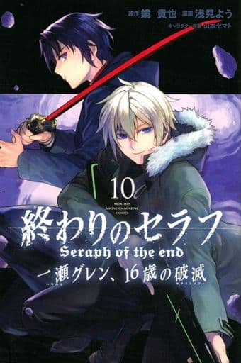 Manga Owari no Seraph: Ichinose Guren, 16-sai no Catastrophe vol.10 (終わりのセラフ 一瀬グレン、16歳の破滅(10))  / Asami You