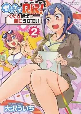Manga Zettai Ryouen! Kukuri Hakase wa Metorasetai vol.2 (ゼッタイ良縁! くくり博士はめとらせたい(2))  / 大沢ういち