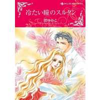 Manga Tsumetai Hitomi no Sultan (冷たい瞳のスルタン)  / Midori Yukako & シャロン・ケンドリック