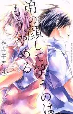 Manga Otouto no Kao Shite Warau no wa Mou, Yameru vol.4 (弟の顔して笑うのはもう、やめる(4))  / Kamidera Chizu
