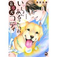 Manga Issho ni Arukou ne: Moudouken Cody (いっしょにあるこうね 盲導犬コディ (DaitoComics))  / Shinohara Udou
