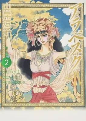 Manga Complete Set Arabesque (Yamagishi Ryouko) (4) (アラベスク 完全版 全4巻セット / 山岸凉子)  / Yamagishi Ryouko