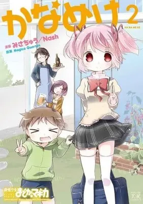 Manga Complete Set Kaname-ke (2) (かなめけ 全2巻セット)  / Nash & Misachuu