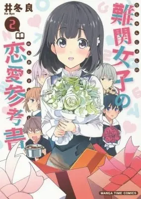 Manga Complete Set Nankan Joshi no Renai Sankoiusho (2) (難関女子の恋愛参考書 全2巻セット)  / Itou Ryou