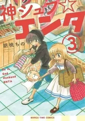 Manga Complete Set Kami Shufu Enta (3) (神シュフ☆エンタ 全3巻セット)  / Kurumi Chino