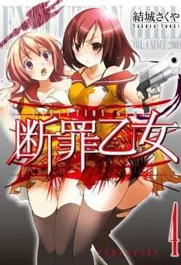 Manga Complete Set Execution Girl (4) (断罪乙女 全4巻セット / 結城さくや) 