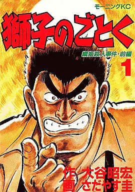 Manga Complete Set Shishi no Gotoku (4) (獅子のごとく 全4巻セット)  / Sadayasu Kei