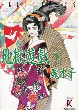 Manga Complete Set Jigoku Yuugi (2) (地獄遊戯 全2巻セット)  / Makiko