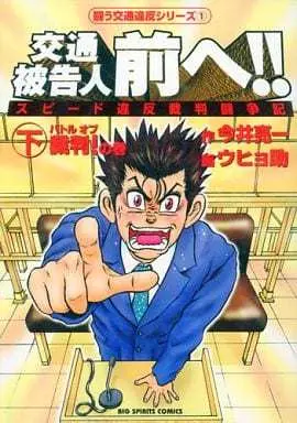 Manga Complete Set Koutsuu Hikokunin Mae he!! (2) (交通被告人前へ!! 全2巻セット / ウヒョ助) 