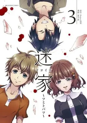 Manga Complete Set Mayoiga: Tsumi to Batsu (3) (迷家～ツミトバツ～ 全3巻セット)  / 富士昴