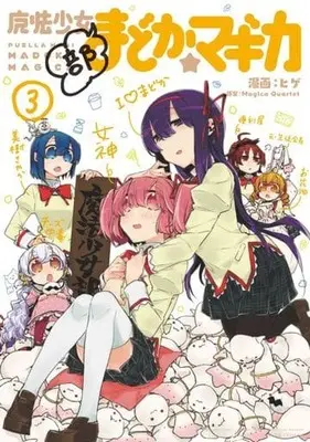 Manga Complete Set Mahou Shoujobu Madoka Magica (3) (魔法少女部まどか☆マギカ 全3巻セット)  / Hige