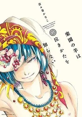 Manga Complete Set Rakuen no Hitsuji wa Nakikata wo Shiranai (2) (楽園の羊は泣きかたを知らない 全2巻セット)  / Nanamaki Kanako