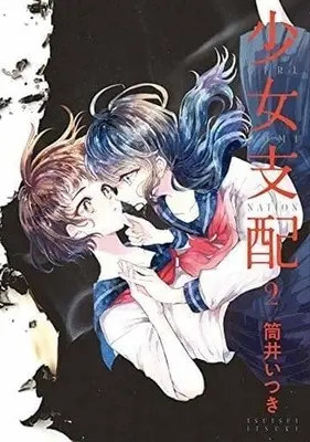 Manga Complete Set Shoujo Shihai (2) (少女支配 全2巻セット / 筒井いつき) 