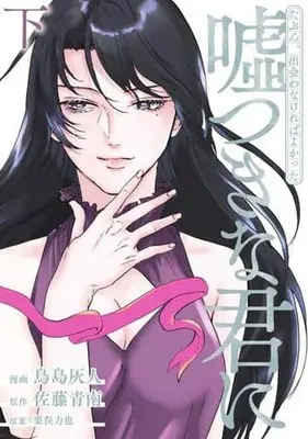 Manga Complete Set Tabun, Deawana Kereba Yokatta Usotsukina Kimi ni (2) (たぶん、出会わなければよかった嘘つきな君に 全2巻セット)  / Torishima Hyte