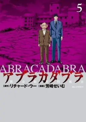 Manga Set Abracadabra (5) (★未完)アブラカダブラ 猟奇犯罪特捜室 1～5巻セット)  / Yoshizaki Seimu