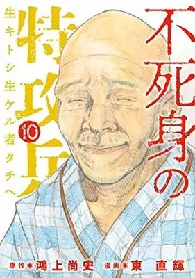 Manga Set Fujimi no Tokkouhei (10) (★未完)不死身の特攻兵 1～10巻セット)  / Azuma Naoki