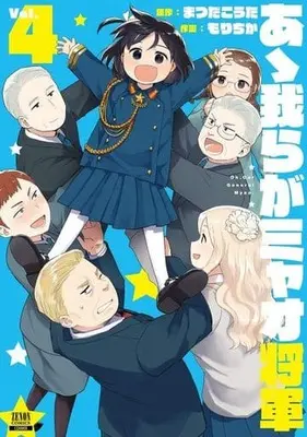 Manga Complete Set Oh, Our General Myao (4) (あゝ我らがミャオ将軍 全4巻セット(新版・旧版混合))  / Mori Chika