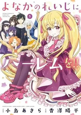 Manga Complete Set Yonaka no 0-ji ni Harem wo!! (5) (よなかのれいじにハーレムを!! 全5巻セット)  / Kazawa Youhei