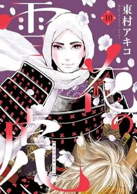 Manga Set Yukibana no Tora (10) (★未完)雪花の虎 1～10巻セット)  / Higashimura Akiko