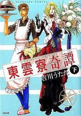 Manga Complete Set Shinonomeryou Kitan (2) (東雲寮奇譚 全2巻セット)  / Yoshikawa Utata