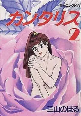 Manga Complete Set Cantharis (2) (カンタリス 全2巻セット)  / Miyama Noboru