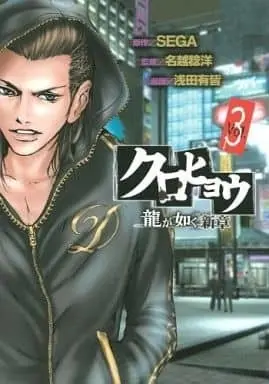 Manga Complete Set Kurohyou: Ryuu ga Gotoku Shinshou (3) (クロヒョウ 龍が如く 新章 全3巻セット)  / Asada Yukai