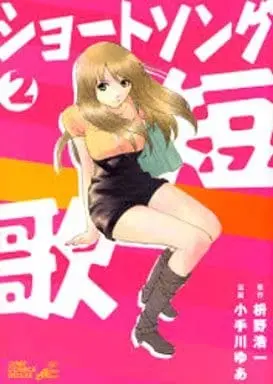 Manga Complete Set Short Song (2) (ショートソング 全2巻セット)  / Kotegawa Yua