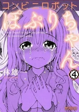 Manga Complete Set Lovely Populi is a part-time job robot of the convenince store. (Conveni Robot Populi-chan) (4) (コンビニロボットぽぷりちゃん 全4巻セット)  / Hayashi Yuuichi