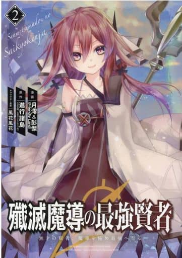 Used Manga Senmetsumadou No Saikyou Kenja Vol 2 殲滅魔導の最強賢者無才の賢者 魔導を極め最強へ至る 2 月澪 彭傑 Buy Japanese Manga