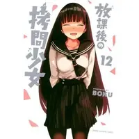 Manga Set Houkago no Goumon Shoujo (12) (★未完)放課後の拷問少女 1～12巻セット / BOKU)  / wataboku