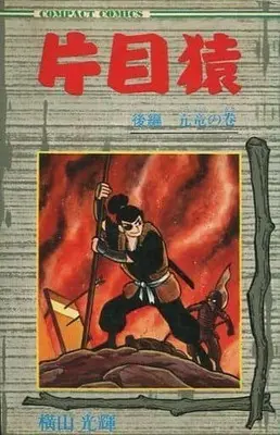 Manga Complete Set Katamezaru (2) (片目猿 全2巻セット)  / Yokoyama Mitsuteru