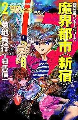 Manga Complete Set Demon City Hunter (Makai Toshi Hunter) (2) (魔界都市 新宿 全2巻セット)  / Hosoma Shinichi