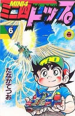 Manga Complete Set Mini 4 Top (6) (ミニ四トップ 全6巻セット)  / Tanaka Tetsuo