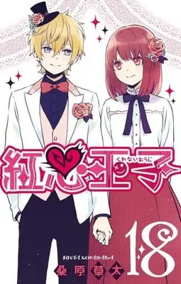 Manga Set Crimson Prince (Kurenai Ouji) (18) (★未完)紅心王子 1～18巻セット)  / Kuwahara Souta