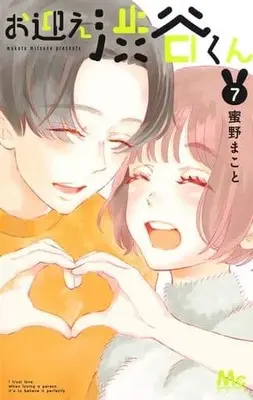 Manga Set Omukae Shibuya-kun (7) (★未完)お迎え渋谷くん 1～7巻セット)  / Mitsuno Makoto