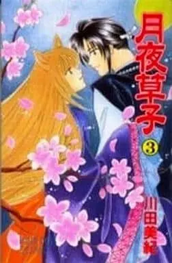 Manga Complete Set Tsukiyo-Zoushi (3) (月夜草子 全3巻セット)  / 川田美紀