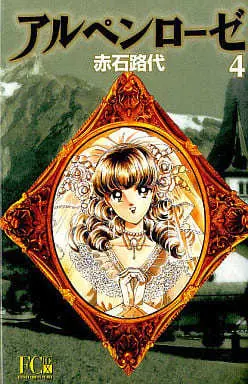 Manga Complete Set Alpine Rose (4) (アルペンローゼ(デラックス版) 全4巻セット)  / Akaishi Michiyo