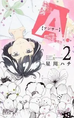 Manga Complete Set A. - Answer (2) (A.【アンサー】 全2巻セット)  / Hoshikawa Hachi