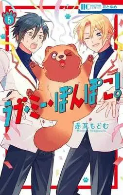 Manga Complete Set Love Me Pom Poko (5) (ラブ・ミー・ぽんぽこ! 全5巻セット)  / Akagawara Modomu