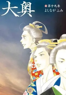 Manga Complete Set Oooku: The Inner Chambers (19) (大奥 全19巻セット)  / Yoshinaga Fumi