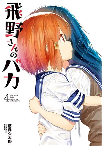 Manga Hino-san no Baka vol.4 (飛野さんのバカ (4) (アクションコミックス))  / Kinniku Tarou