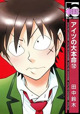Manga Aitsu no Daihonmei vol.12 (アイツの大本命(12) (ビーボーイコミックス))  / Tanaka Suzuki